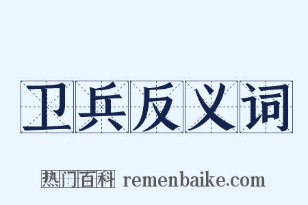 卫兵反义词是什么意思的图片